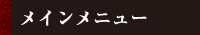 メインメニュー