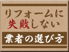 業者の選び方
