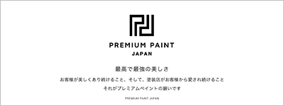プレミアムペイント