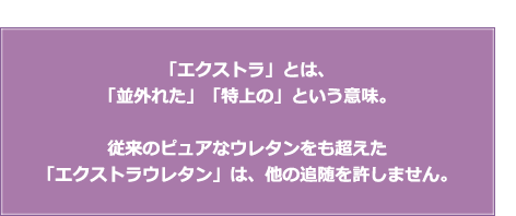 エクストラウレタンシリーズ