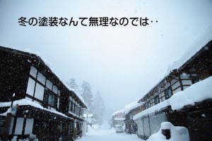 冬塗装は無理では‥