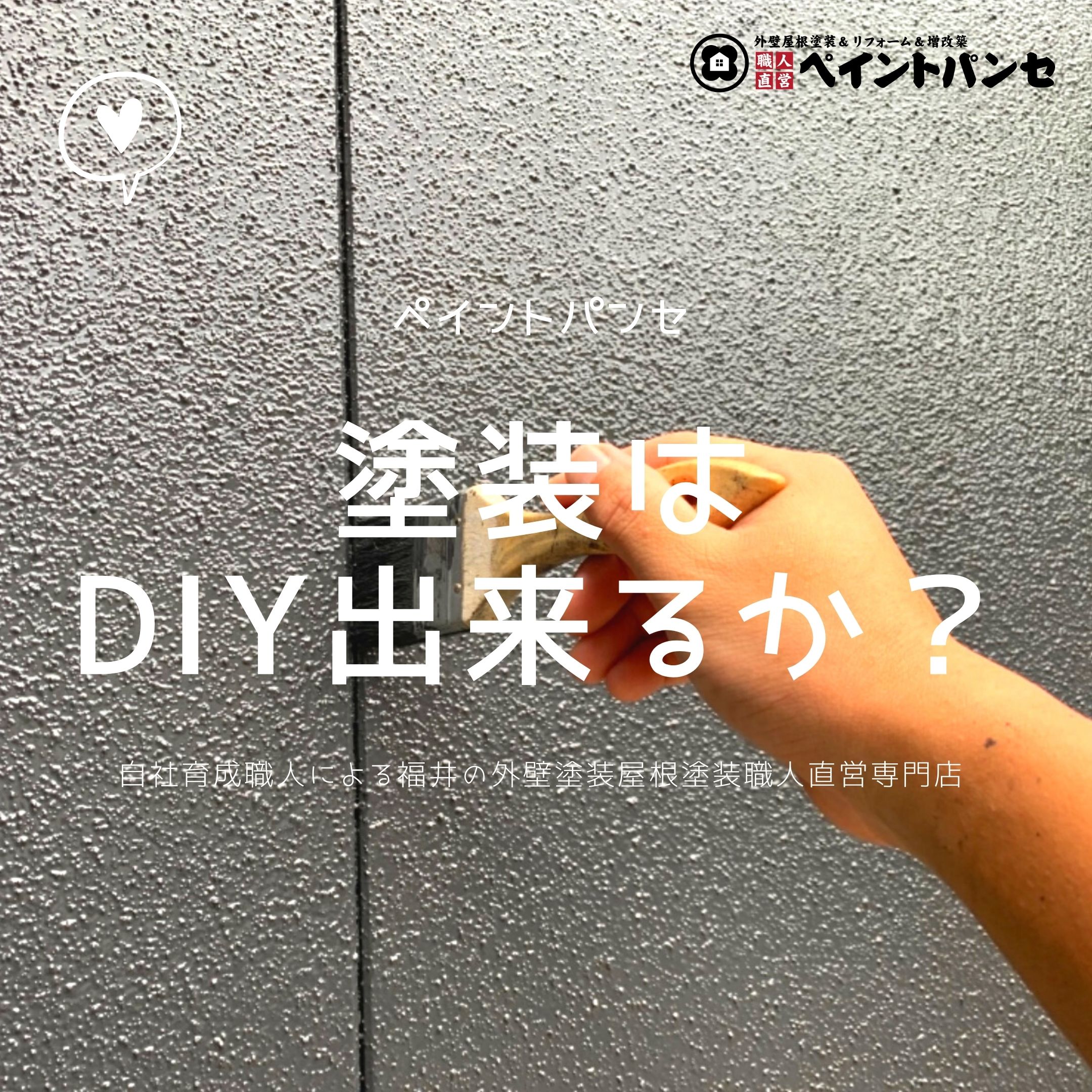 外壁塗装はdiyでできる 福井の専門家にお任せください 福井市 鯖江市の外壁塗装ならペイントパンセ